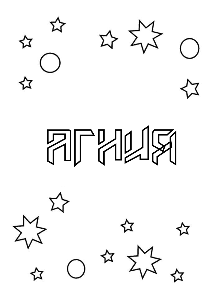 Раскраска Агния Раскраска Агния