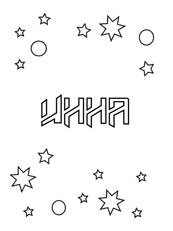 Раскраска Инна