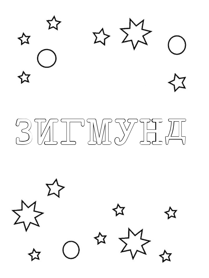 Раскраска Зигмунд