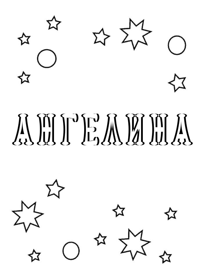 Раскраска Ангелина Раскраска Ангелина