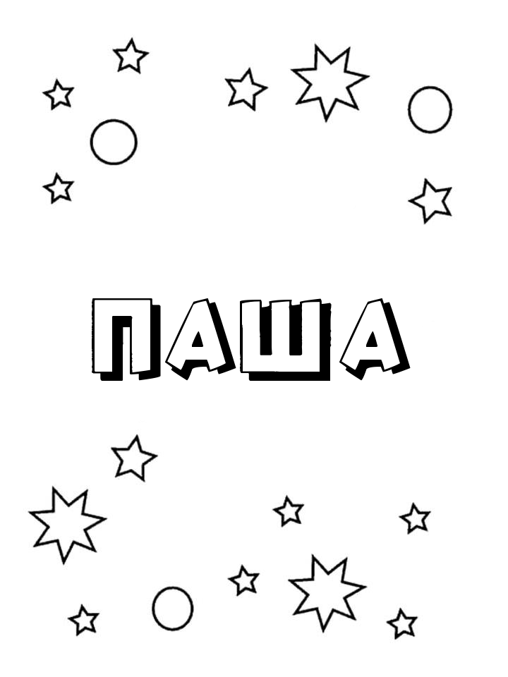 Раскраска Паша Раскраска Паша