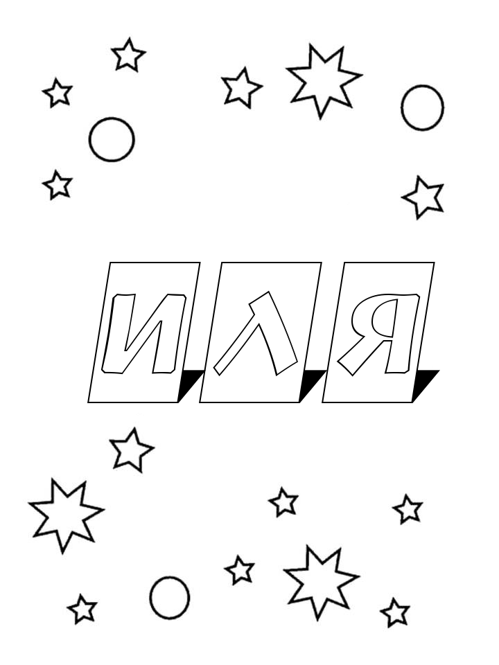 Раскраска Иля
