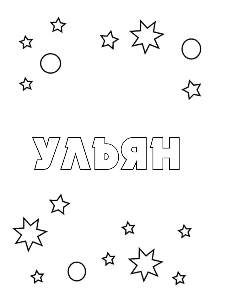 Раскраска Ульян Раскраска Ульян