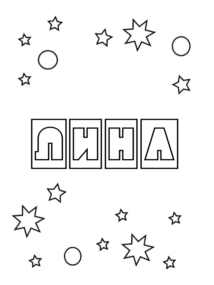 Раскраска Лина