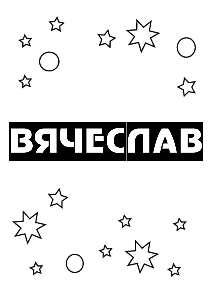 Раскраска Вячеслав Раскраска Вячеслав