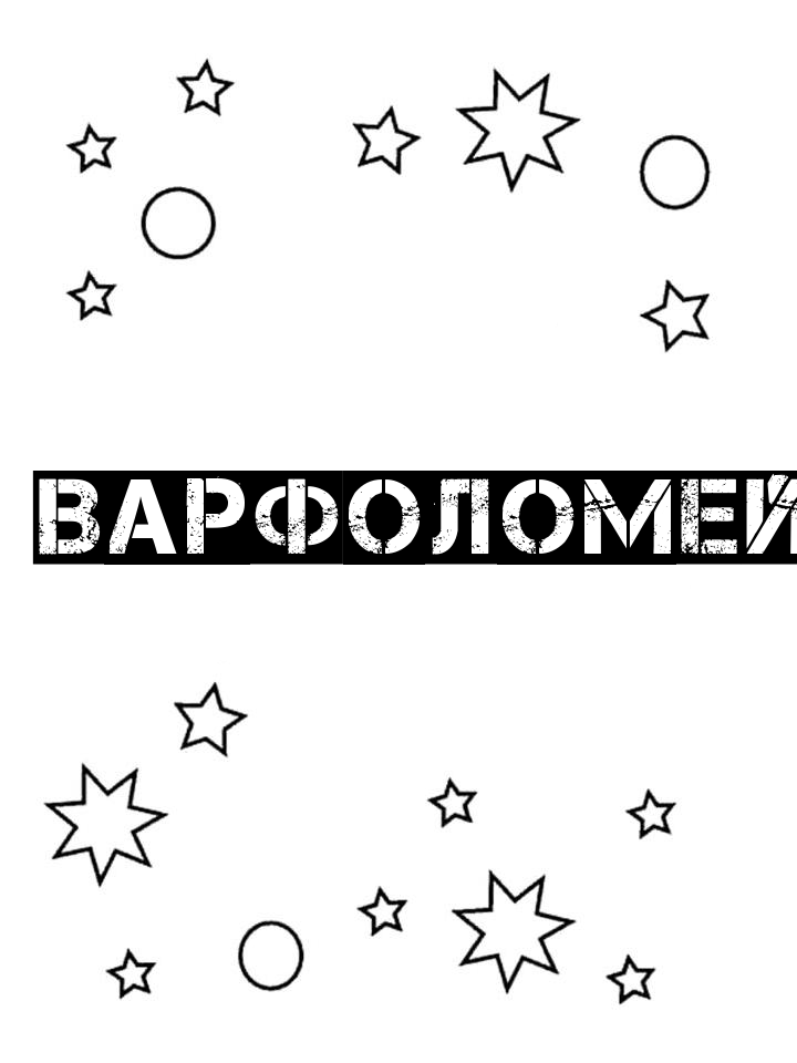 Раскраска Варфоломей Раскраска Варфоломей