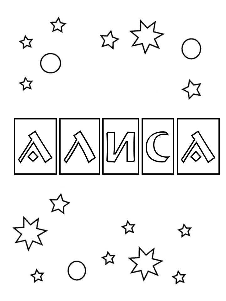 Раскраска Алиса Раскраска Алиса