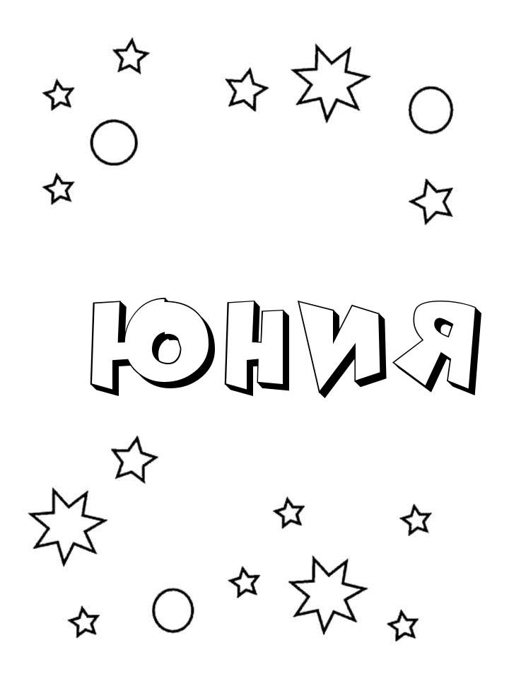 Раскраска Юния