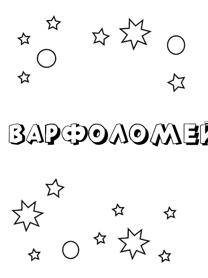 Раскраска Варфоломей