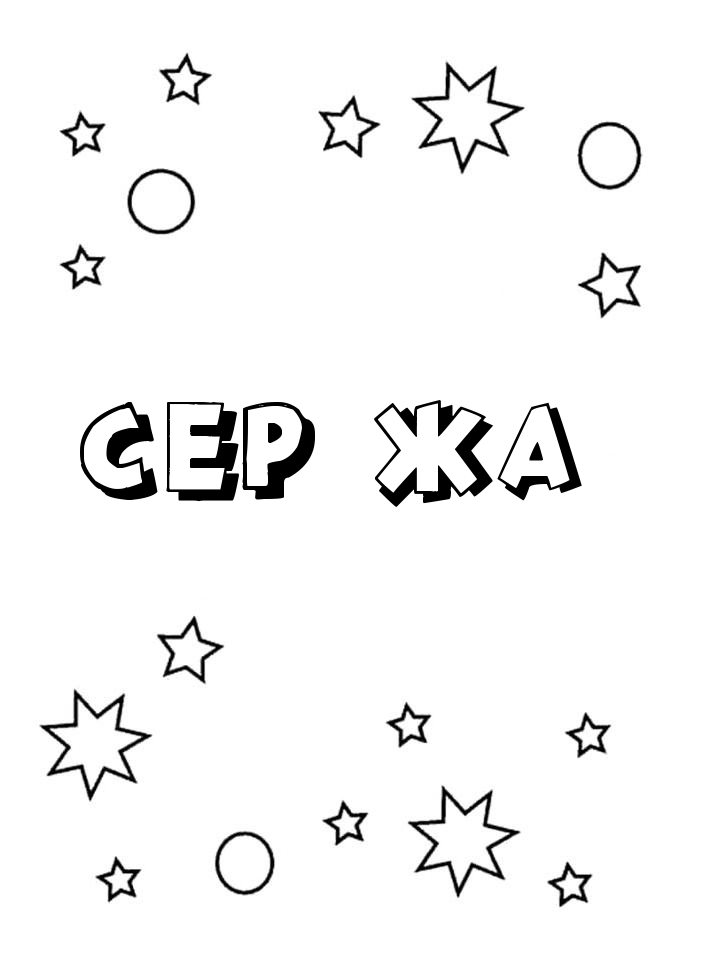 Раскраска Серёжа Раскраска Серёжа