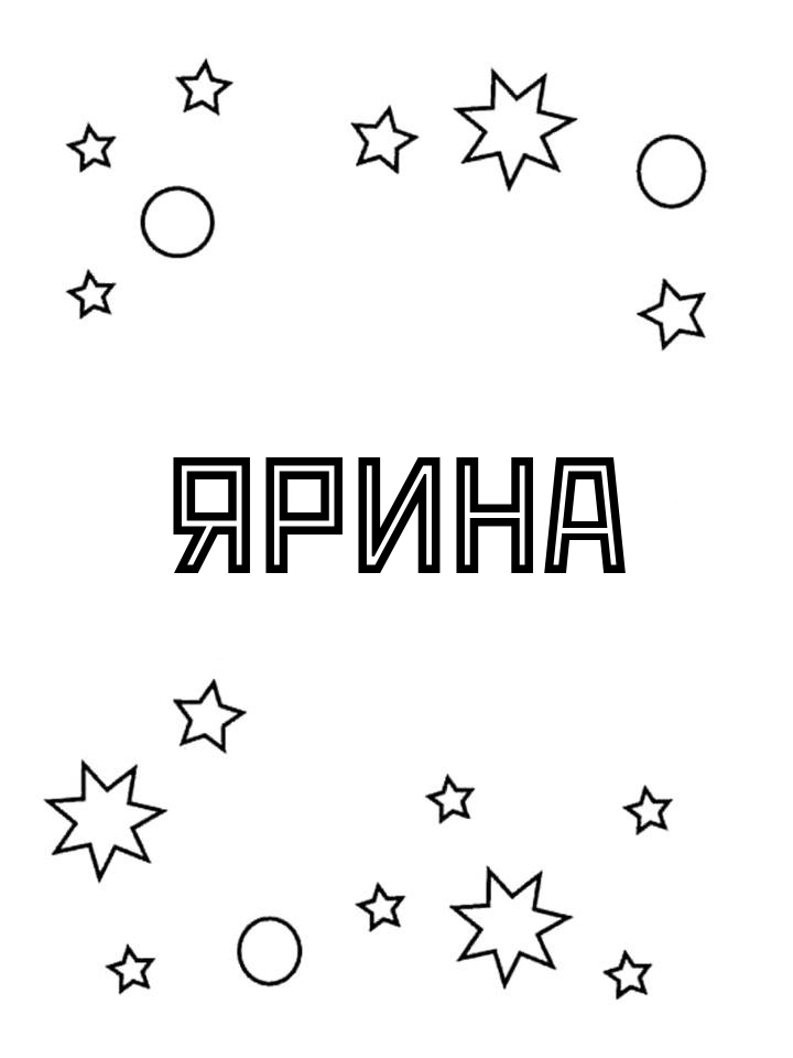 Раскраска Ярина