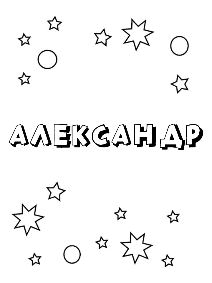 Раскраска Александр Раскраска Александр