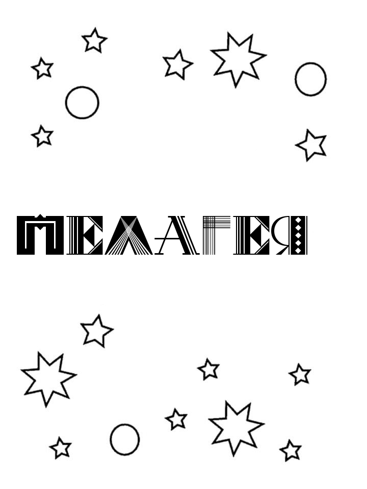 Раскраска Пелагея Раскраска Пелагея