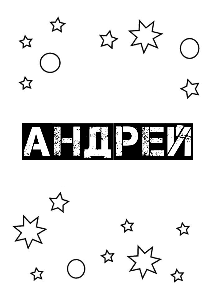 Раскраска Андрей