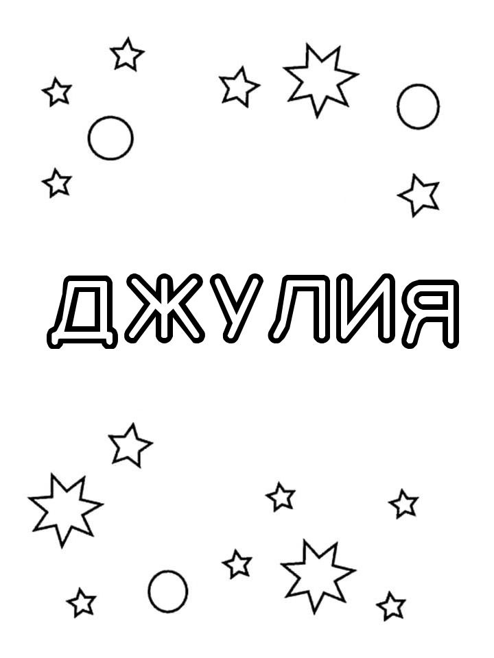 Раскраска Джулия Раскраска Джулия