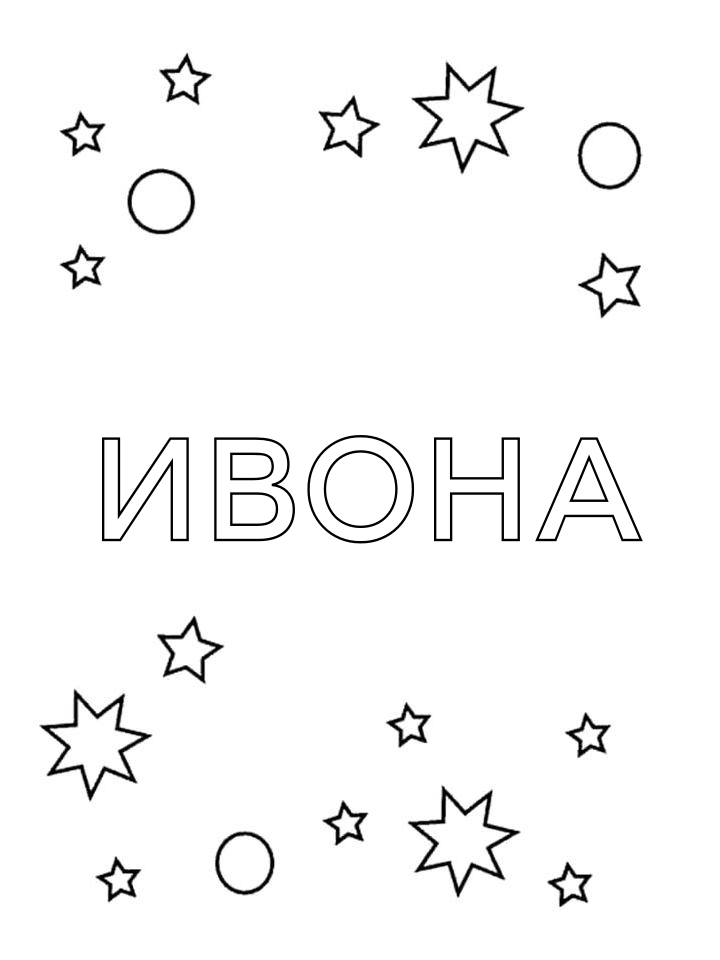 Раскраска Ивона Раскраска Ивона