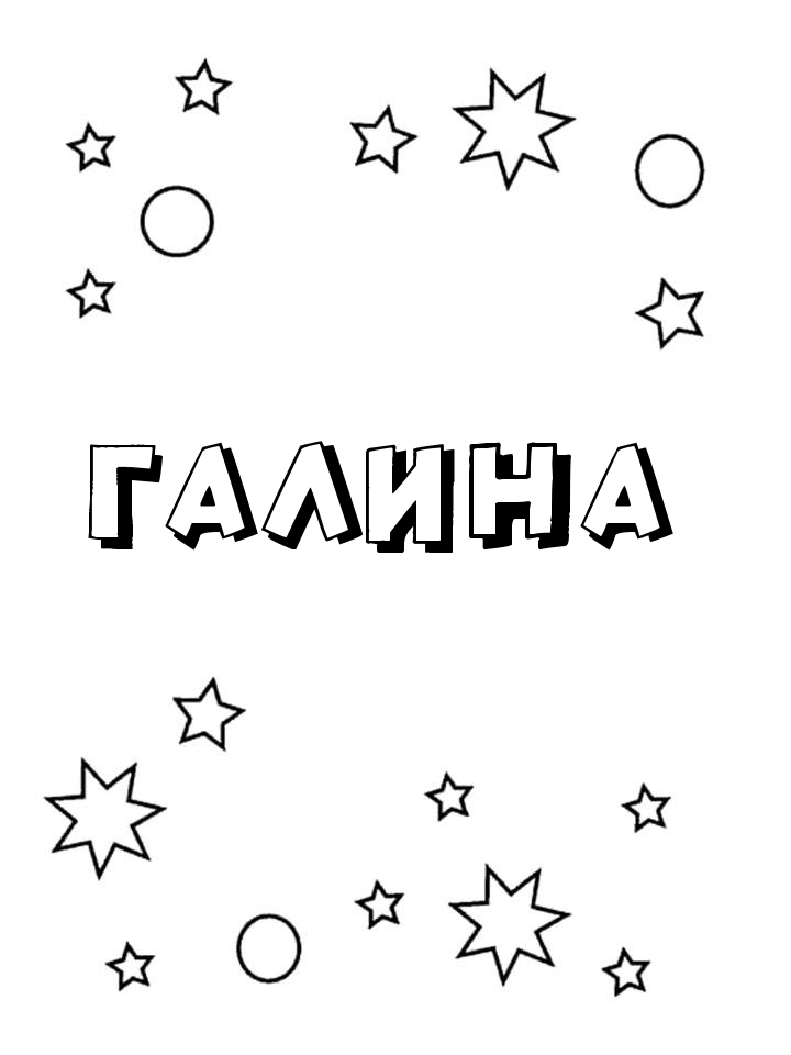 Раскраска Галина Раскраска Галина