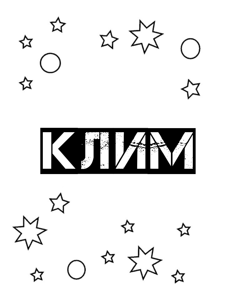 Раскраска Клим