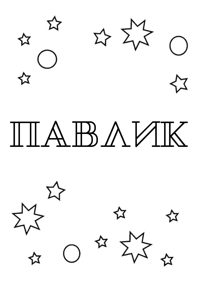 Раскраска Павлик Раскраска Павлик