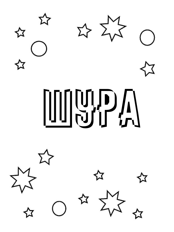 Раскраска Шура Раскраска Шура