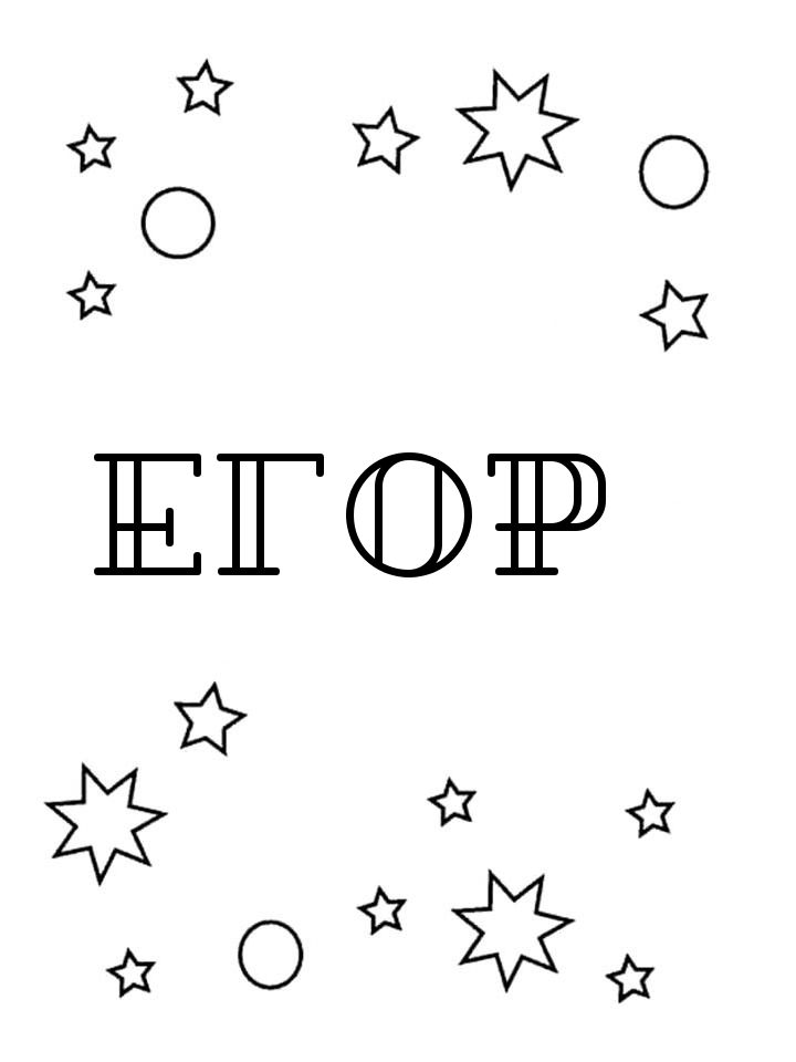 Раскраска Егор Раскраска Егор