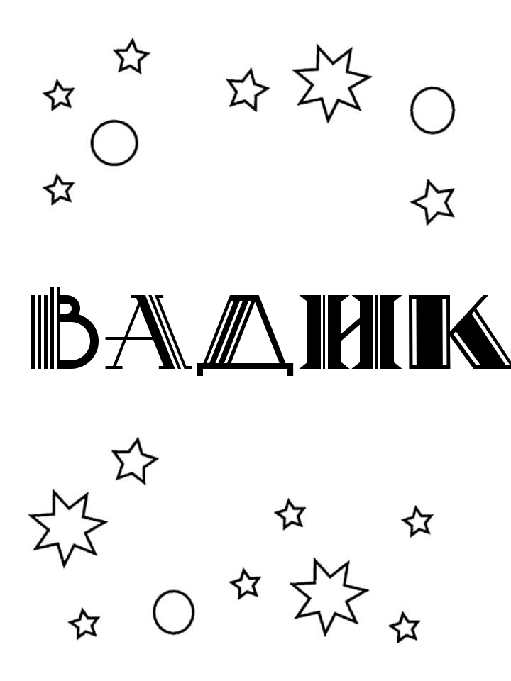 Раскраска Вадик Раскраска Вадик