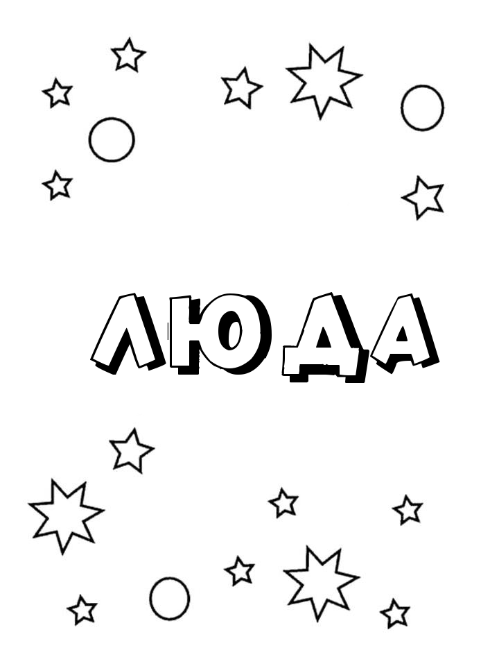 Раскраска Люда