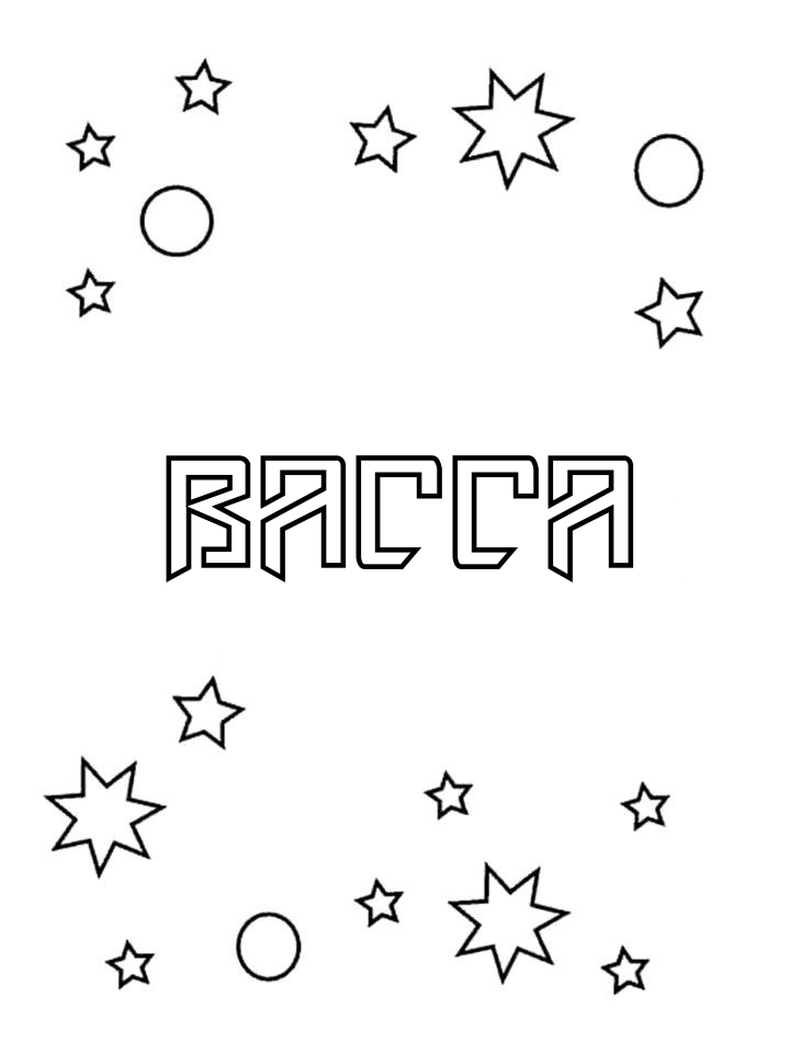 Раскраска Васса