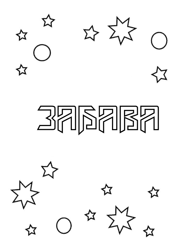 Раскраска Забава