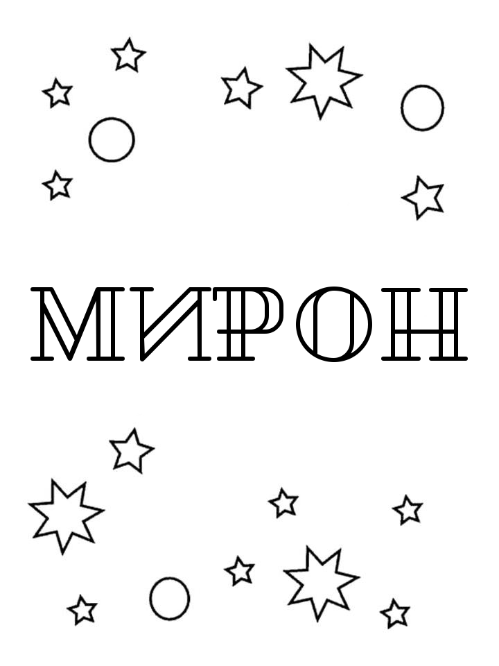 Раскраска Мирон