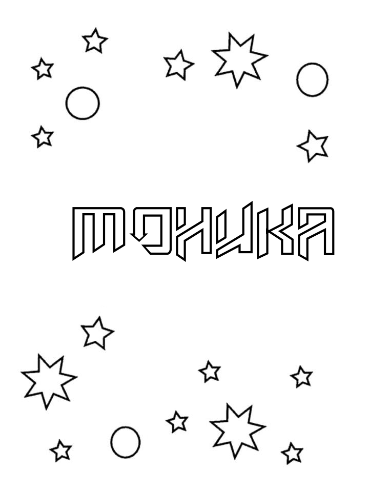 Раскраска Моника Раскраска Моника