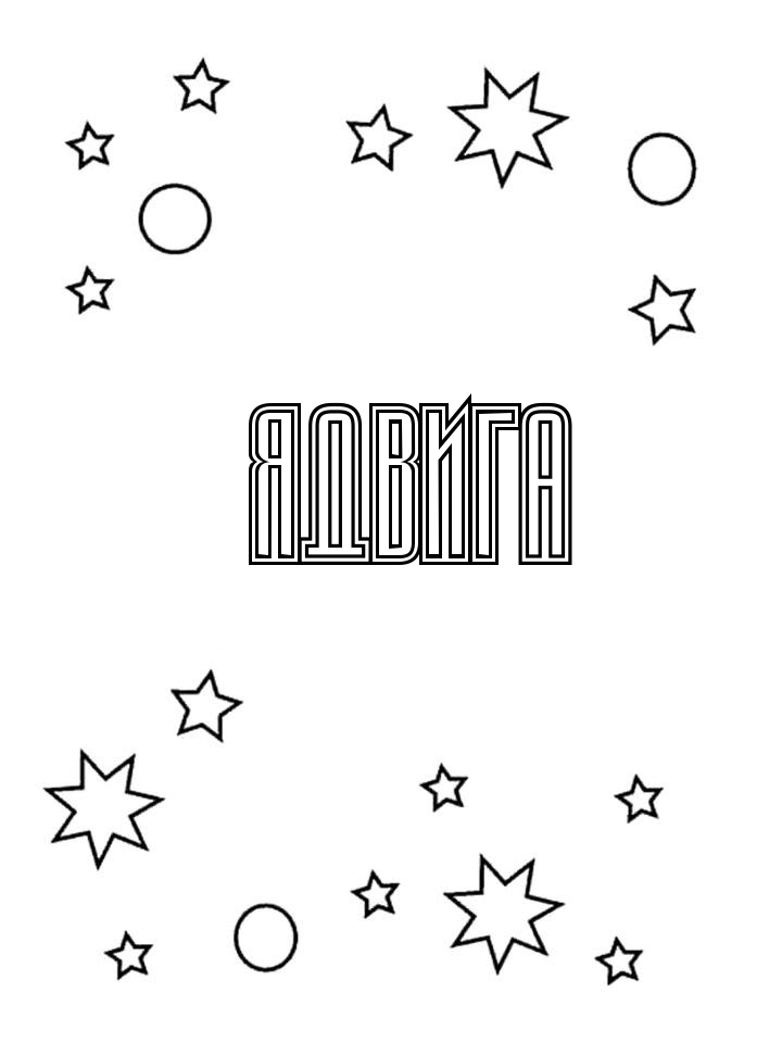 Раскраска Ядвига