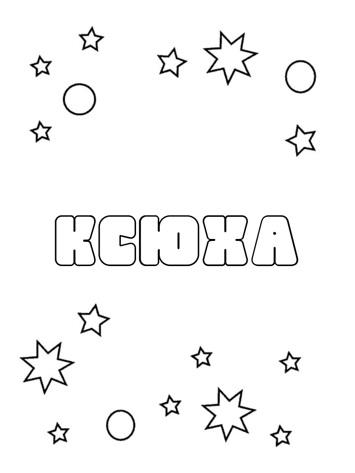 Раскраска Ксюха