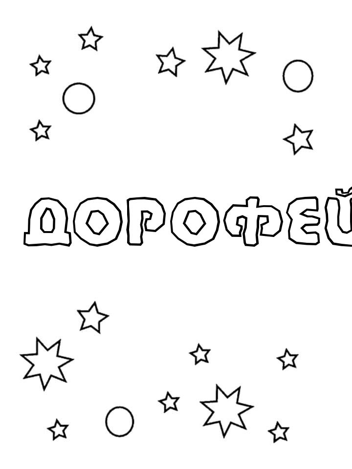 Раскраска Дорофей Раскраска Дорофей