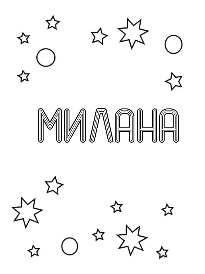 Раскраска Милана