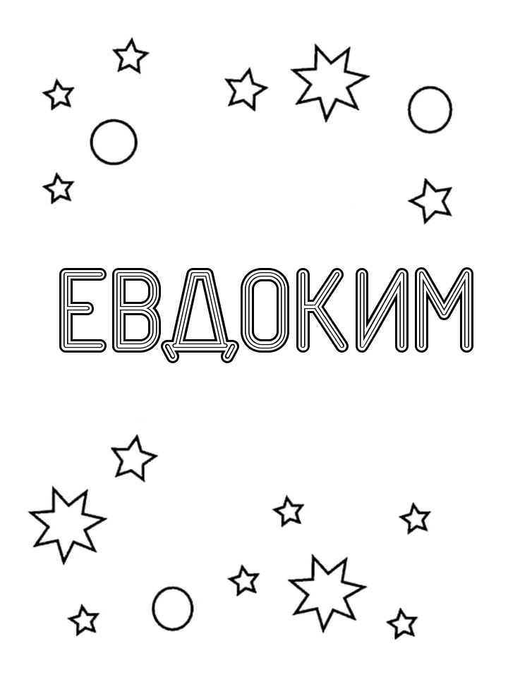 Раскраска Евдоким Раскраска Евдоким