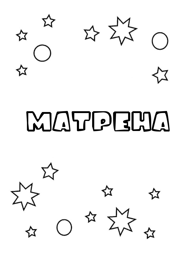 Раскраска Матрена Раскраска Матрена