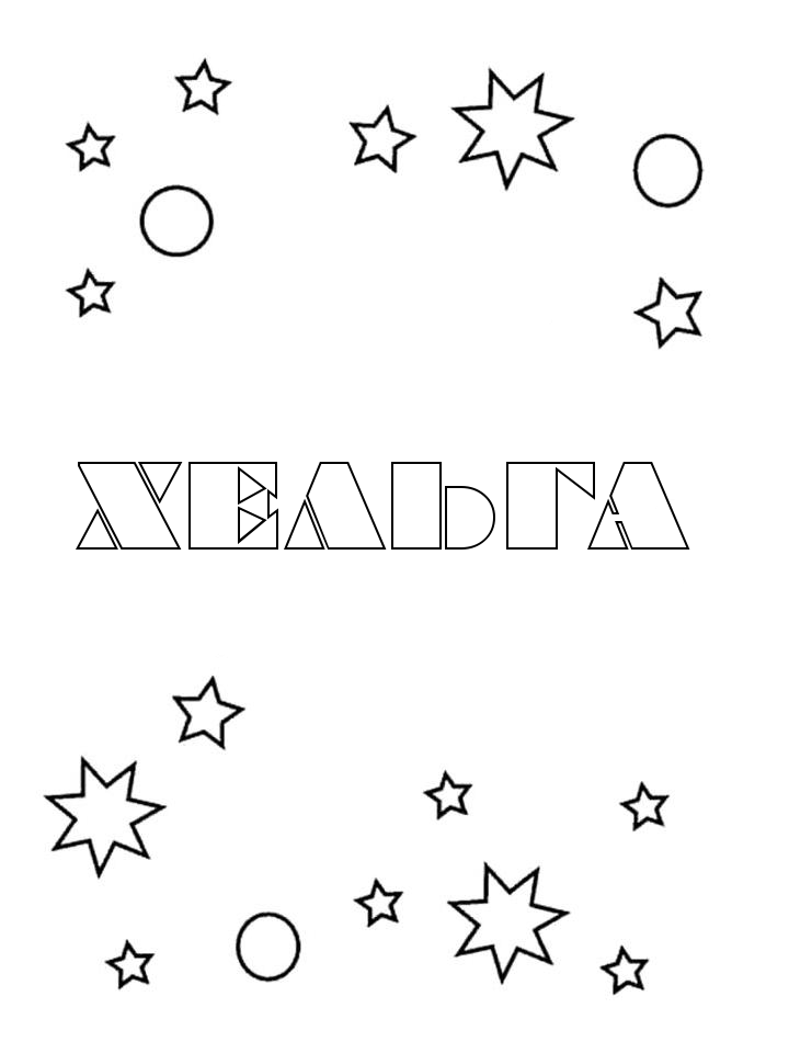 Раскраска Хельга