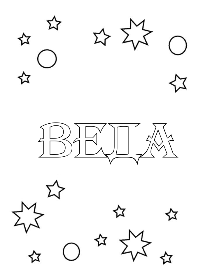 Раскраска Веда Раскраска Веда