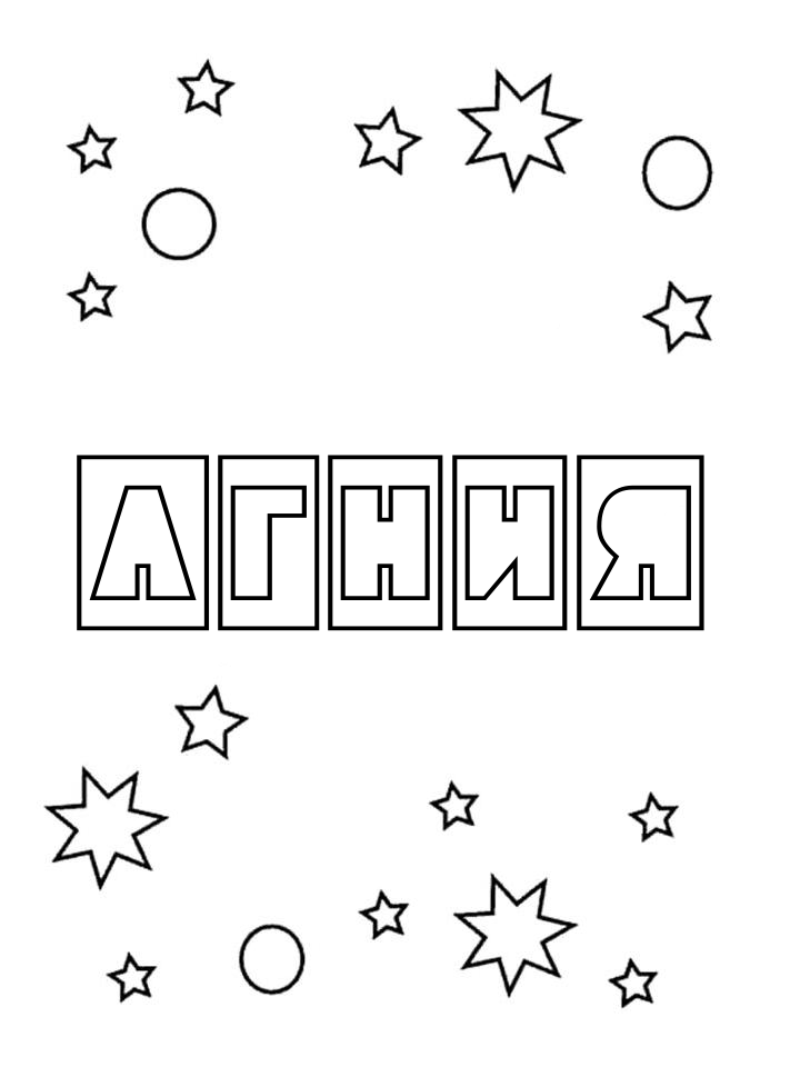 Раскраска Агния
