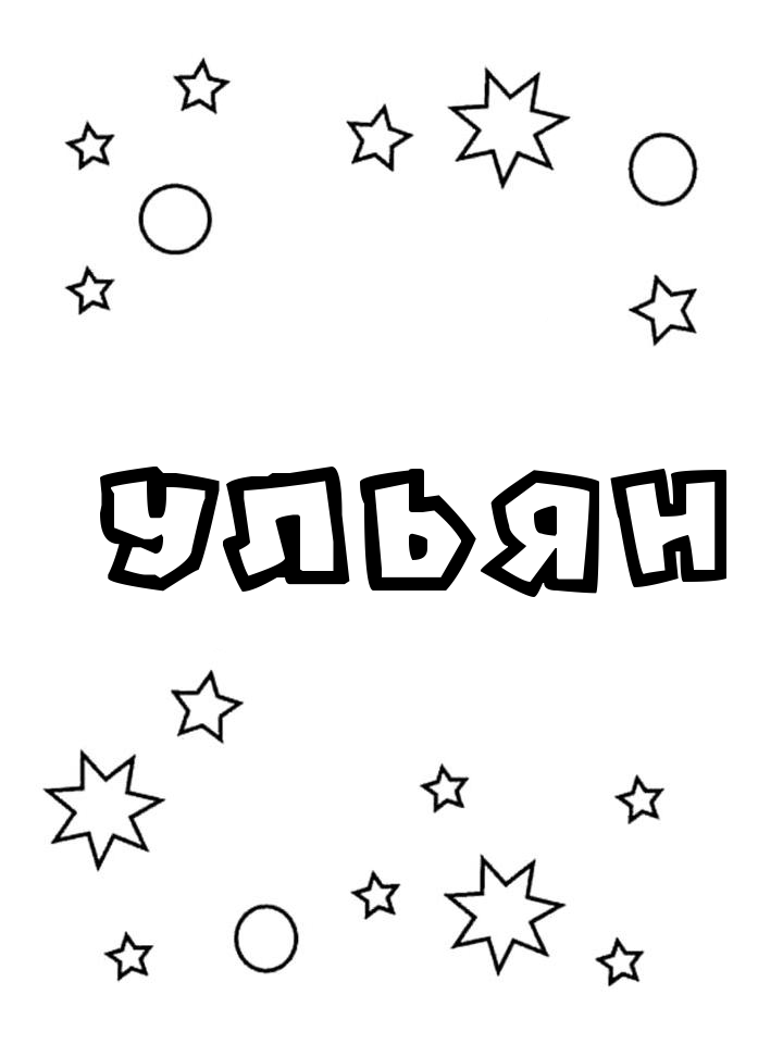 Раскраска Ульян