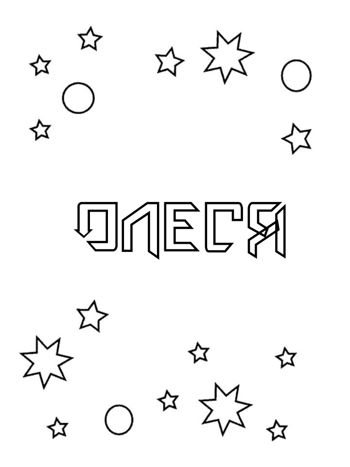 Раскраска Олеся Раскраска Олеся