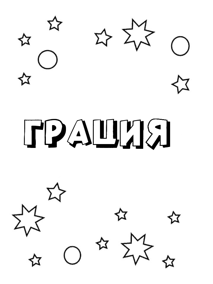 Раскраска Грация