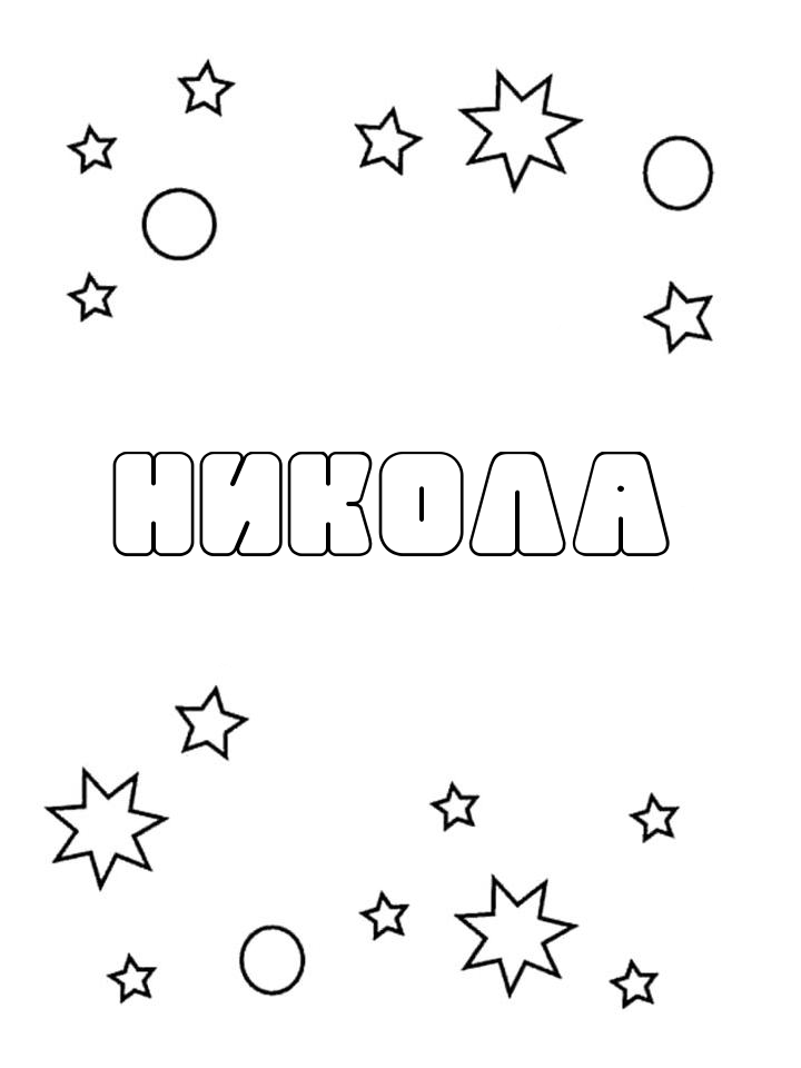 Раскраска Никола