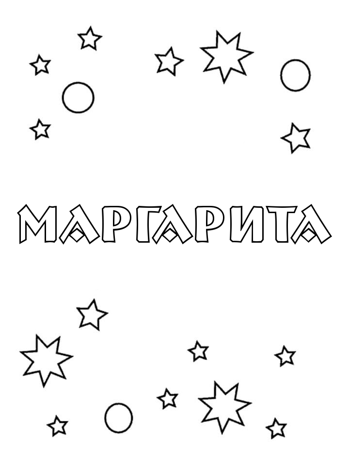 Раскраска Маргарита Раскраска Маргарита